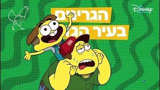 Disney Channel Israel Next Bumper (Big City Greens) (2023)