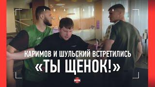 "ТЫ ЧТО НЕСЕШЬ?!" Жесткий разговор Шульского и Каримова / ЧУТЬ НЕ ПОДРАЛИСЬ