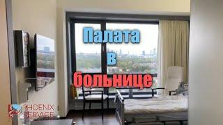 Палата в больнице