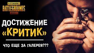 ДОСТИЖЕНИЕ «КРИТИК» КАК ВЫПОЛНИТЬ? ГАЛЕРЕЯ В PUBG MOBILE!