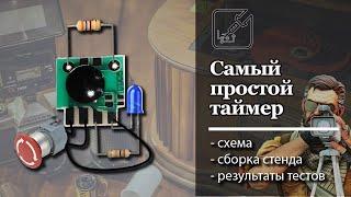 ⏰ Самый простой таймер. Схема подключения + тесты. 