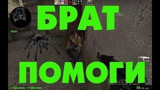 Монтаж CS GO #3 (ЧИ ДАА?! , потеря БРАТА и Серега )