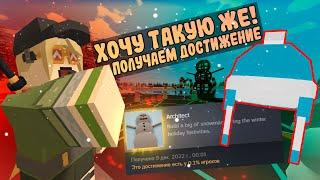 Получаем новогоднее достижение в UNTURNED | ГАЙД