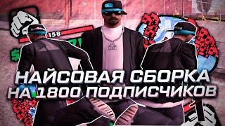 ЭТО ЧТО? НОВАЯ ПРИВАТНАЯ СБОРКА ДЛЯ СЛАБЫХ ПК НА 1800 ПОДПИСЧИКОВ - GTA SAMP RP