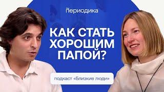Кто такой хороший папа и как им стать? Дмитрий Олейник / «Близкие люди»
