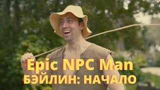 Epic npc man русская озвучка: Бэйлин учит игроков хорошим манерам