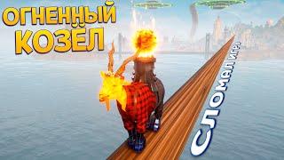 ОГНЕННЫЙ КОЗЁЛ СЛОМАЛ ИГРУ ( Goat Simulator 3 )