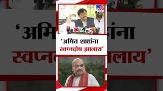 Sanjay Raut On Amit Shah | अमित शाह यांना स्वप्नदोष झालाय, संजय राऊत यांचा जोरदार हल्लाबोल | tv9