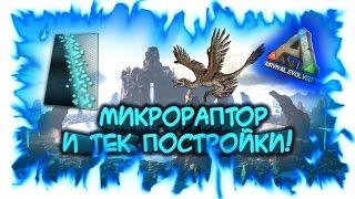 ARK: Survival Evolved! Микрораптор и ТЕК постройки!