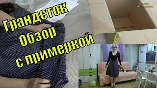 Грандсток. Ивановский трикотаж. Обзор с примеркой / Семья Фетистовых