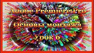 Adobe Premiere Pro. Добавляем текст на видео.