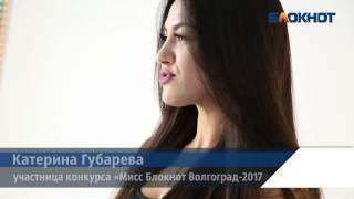 Екатерина Губарева поборется за титул «Мисс Блокнот Волгоград-2017»