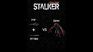 Stalker Online/Stay Out РПГvs Драуг