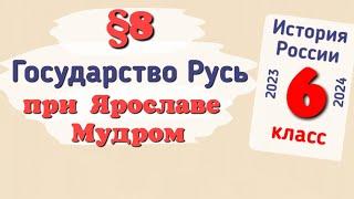 Краткий пересказ §8 Государство Русь при Ярославе Мудром. История России 6 класс Арсентьев