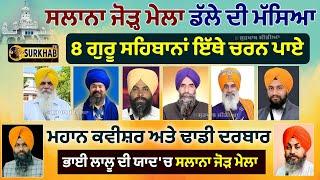  LIVE | ਭਾਈ ਲਾਲੂ ਦੀ ਯਾਦ 'ਚ ਸਲਾਨਾ ਜੋੜ ਮੇਲਾ | Dhadi Kavishr Darbar | Dalla ਦੀ Masya | Sultanpur Lodhi