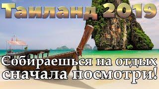 Таиланд 2019 | Паттайя | Пхукет | Самуи | Краби | Бангкок | Ча Ам | Хуа Хин