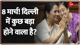 8 मार्च! दिल्ली में कुछ बड़ा होने वाला है? | CM Rekha Gupta |Delhi Politics |AAP vs BJP |Baat Pate Ki