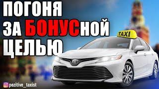 Яндекстакси / Погоня за бонусной целью / Таксую на Camry / Позитивный таксист