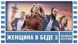 Женщина в беде 3. ВСЕ СЕРИИ ПОДРЯД. Криминальная Мелодрама. Сериал. Лучшие Сериалы