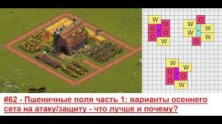 #62 - Пшеничные поля часть 1 варианты осеннего сета на атаку/защиту