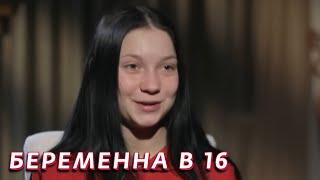 Беременна в 16: 4 сезон - серия 9