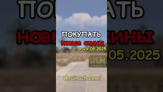 ПОКУПАТЬ новые СКИНЫ в RUST / РАСТ #rust  #раст#shortsrust #shorts