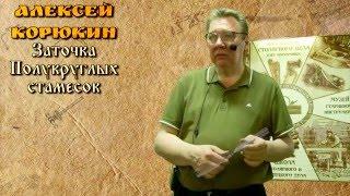 "Заточка полукруглых стамесок" - Алексей Корюкин [Фестиваль Столярного Дела 2016]