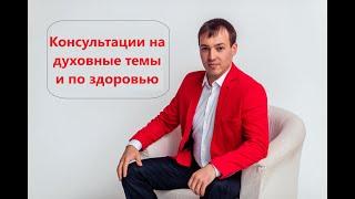 Консультации по здоровью и на духовные темы