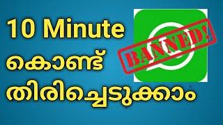 How to Unban Banned WhatsApp Account With  10 minutes | Step by step process | Malayalam |Sadiqtalks