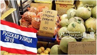 РУССКАЯ УЛИЦА ПАТТАЙЯ 2019 / Thap Phraya 12 Pattaya 2019 Thailand