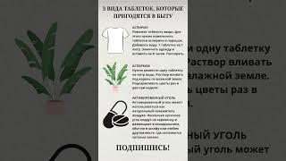 Таблетки,которые пригодятся в быту#полезныесоветы #дом
