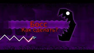 Как сделать Босса в Geometry Dash