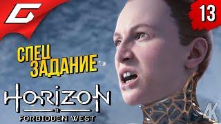 ЗАДАНИЕ ОТ ГЕИ  Horizon 2: Forbidden West / Запретный Запад ◉ Прохождение #13