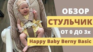 Обзор на стульчик от нуля лет Happy Baby Berny Basic: достоинства и недостатки, комплектация!