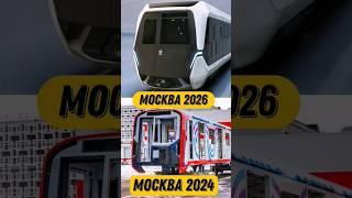 БЕСПИЛОТНЫЕ ПОЕЗДА В МЕТРО?! Поезд Москва 2026