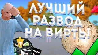 САМЫЙ ЛУЧШИЙ РАЗВОД НА ВИРТЫ