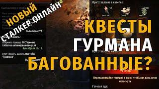 19. Квесты Гурмана Багованные? Новый Сталкер Онлайн, СПБ сервер.