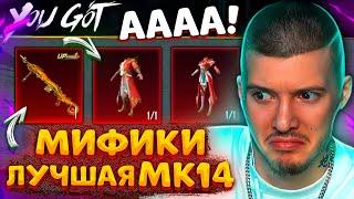  ВЫБИЛ и ПРОКАЧАЛ ЛУЧШУЮ МК14 В PUBG MOBILE! ОТКРЫВАЮ НОВЫЙ КЕЙС В ПУБГ МОБАЙЛ! ВЫБИЛ ВСЕ МИФИКИ!