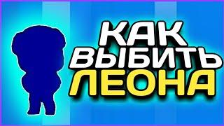 КАК ВЫБИТЬ ЛЕОНА в БРАВЛ СТАРС | НОВЫЙ СПОСОБ!!!