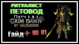 Победите ВСЕХ Супербоссов в Grim Dawn с ОДНИМ БИЛДОМ! Ритуалист Моровое чудище