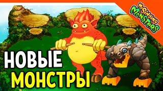  НОВЫЕ МОНСТРЫ! ТИ-РОКС И УДАРНЩИК! МОИ ПОЮЩИЕ МОНСТРЫ  My Singing Monsters Прохождение на русском