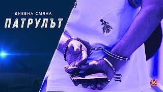 Дневна смяна СПС | Патрулът | Епизод 25