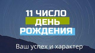 11 число ДЕНЬ РОЖДЕНИЯ Дата Черты характера НУМЕРОЛОГИЯ