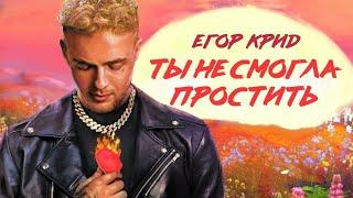 ЕГОР КРИД - ТЫ НЕ СМОГЛА ПРОСТИТЬ