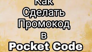 Как сделать промокод в Pocket Code для игры