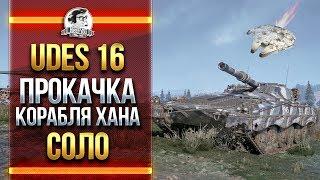 UDES 16 - ПРОКАЧКА ШВЕДСКОГО КОРАБЛЯ ХАНА СОЛО!