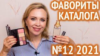 Фавориты каталога 12 oriflame