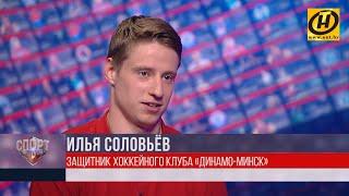 Илья Соловьёв о хоккее и минском "Динамо". Интервью в проекте «Спортклуб»