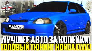 ЛУЧШЕЕ АВТО ЗА КОПЕЙКИ! ТОПОВЫЙ ТЮНИНГ HONDA CIVIC TYPE R! - MTA PROVINCE