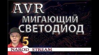 Программирование МК AVR. Урок 5. Мигающий светодиод